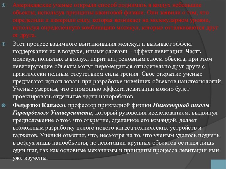 Американские ученые открыли способ поднимать в воздух небольшие объекты, используя принципы квантовой