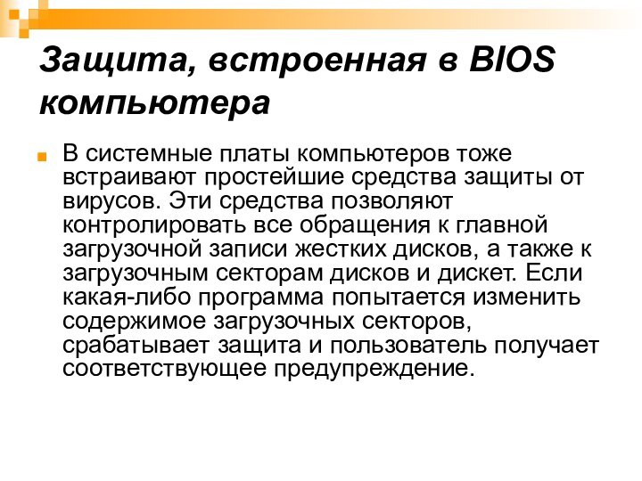 Защита, встроенная в BIOS компьютераВ системные платы компьютеров тоже встраивают простейшие средства