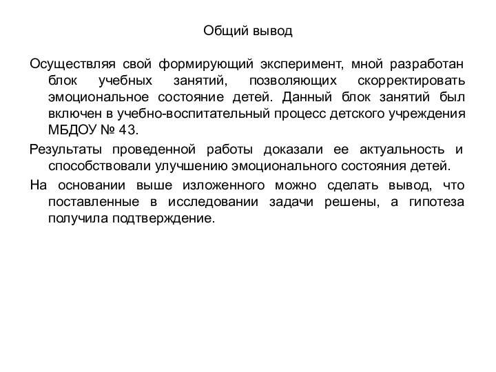 Общий выводОсуществляя свой формирующий эксперимент, мной разработан блок учебных занятий, позволяющих скорректировать