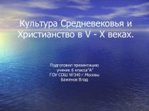 Культура Средневековья и Христианство в V - X веках