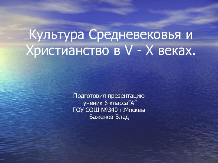 Культура Средневековья и Христианство в V - X веках.Подготовил презентацию ученик 6