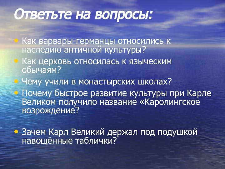 Ответьте на вопросы:Как варвары-германцы относились к наследию античной культуры?Как церковь относилась к