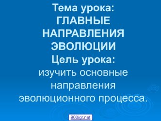 Биологическая эволюция