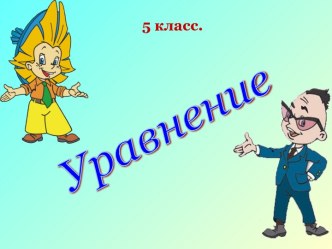 Уравнение