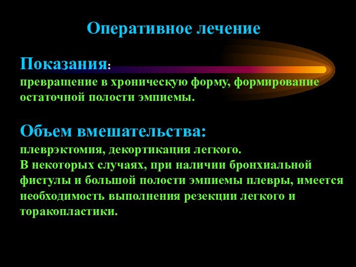 Показания:превращение в хроническую форму, формирование остаточной полости эмпиемы. Объем вмешательства: плеврэктомия, декортикация