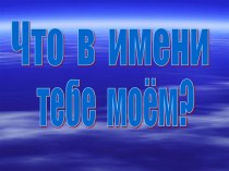 Что в имени тебе моём?