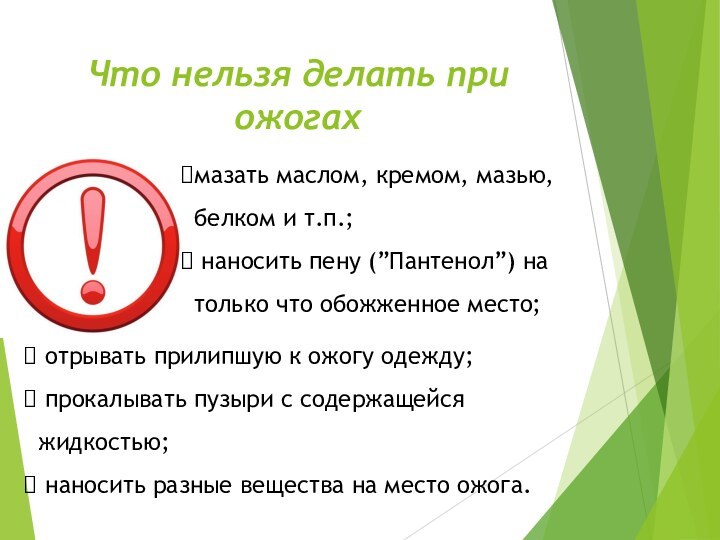 Что нельзя делать при ожогах отрывать прилипшую к ожогу одежду; прокалывать пузыри