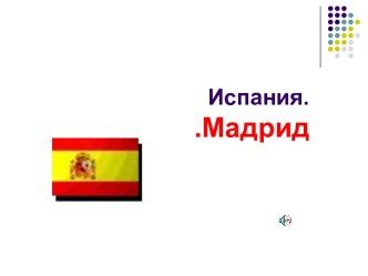 Мадрид, Испания