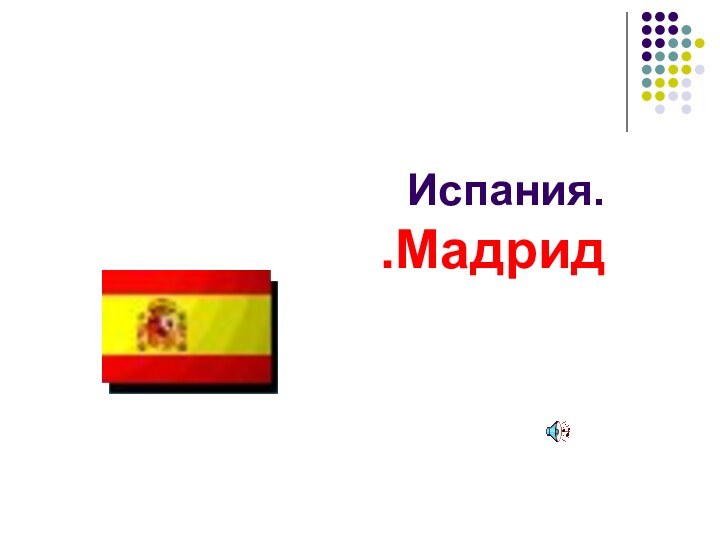 Испания. Мадрид.