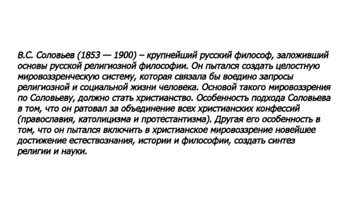 В.С. Соловьев (1853 — 1900) – крупнейший русский философ, заложивший основы