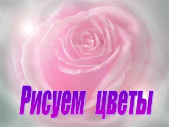 Рисуем цветы