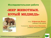 Мир животных. Бурый медведь