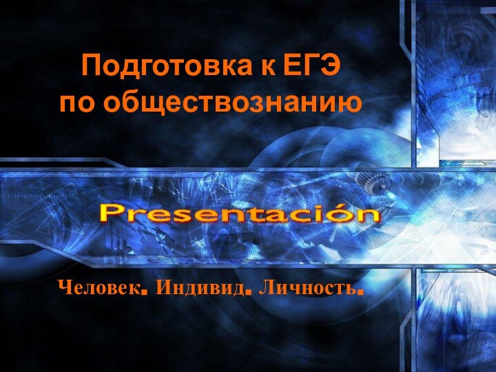 Подготовка к ЕГЭ  по обществознаниюЧеловек. Индивид. Личность.