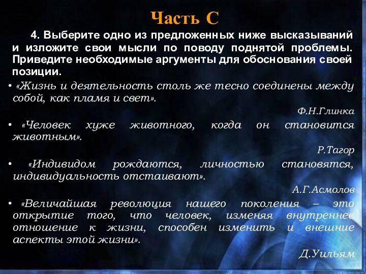 Часть С 	4. Выберите одно из предложенных ниже высказываний и изложите свои