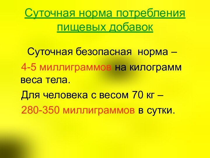 Суточная норма потребления пищевых добавок   Суточная безопасная норма –