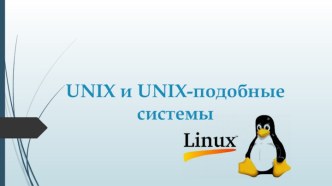 UNIX И UNIX-ПОДОБНЫЕ СИСТЕМЫ