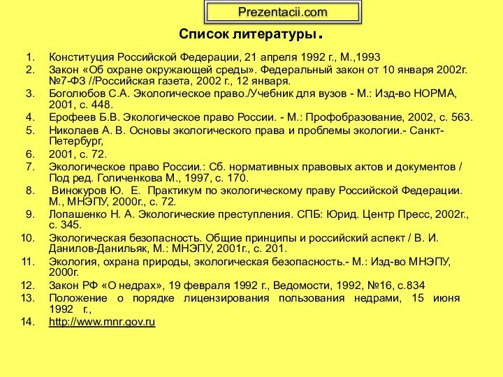 Список литературы. Конституция Российской Федерации, 21 апреля 1992 г., М.,1993Закон «Об охране