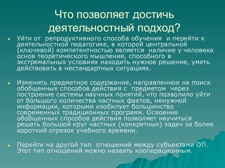 Что позволяет достичь деятельностный подход?Уйти от репродуктивного способа обучения и перейти к