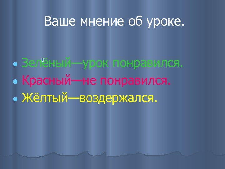 Ваше мнение об уроке.Зелёный—урок понравился.Красный—не понравился.Жёлтый—воздержался.