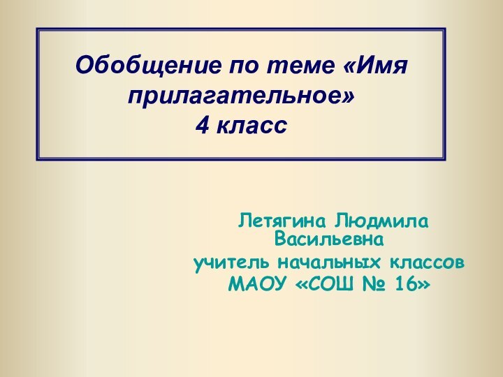 Обобщение по теме «Имя прилагательное» 4 класс Летягина Людмила Васильевна учитель начальных