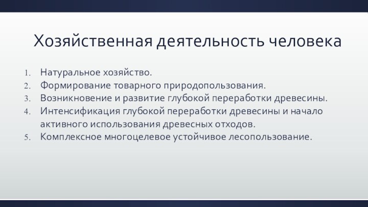 Хозяйственная деятельность человекаНатуральное хозяйство. Формирование товарного природопользования. Возникновение и развитие глубокой переработки