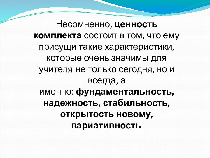 Несомненно, ценность комплекта состоит в том, что ему присущи такие характеристики, которые очень