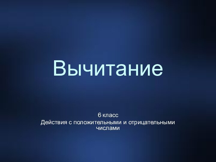 Вычитание 6 классДействия с положительными и отрицательными числами