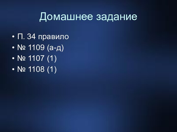 Домашнее заданиеП. 34 правило№ 1109 (а-д)№ 1107 (1)№ 1108 (1)