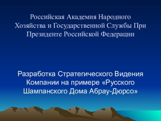 Разработка Стратегического Видения Компании на примере Русского Шампанского Дома Абрау-Дюрсо