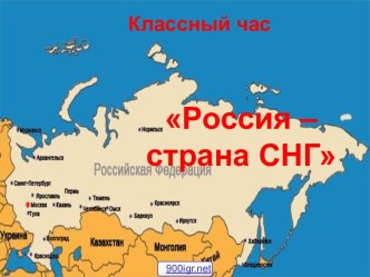 Классный час Страны СНГ