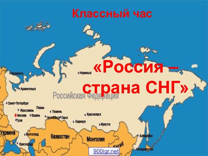 Классный час «Россия – страна СНГ»