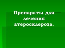 Препараты для лечения атеросклероза