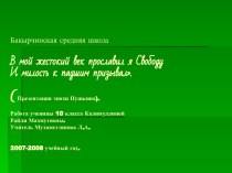 В мой жестокий век прославил я свободу и милость к падшим призывал