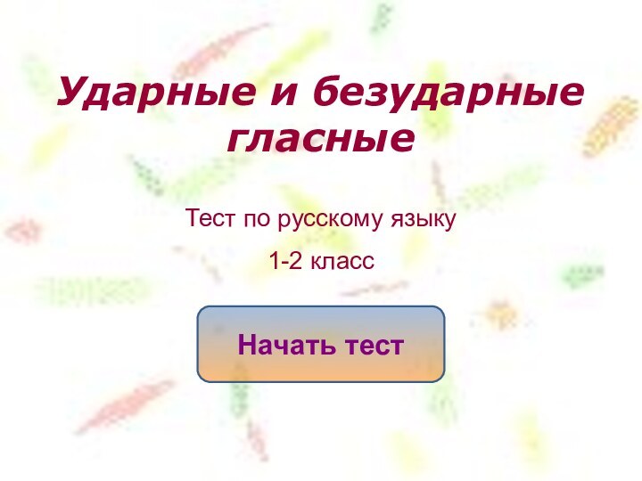 Ударные и безударные  гласные Начать тестТест по русскому языку1-2 класс