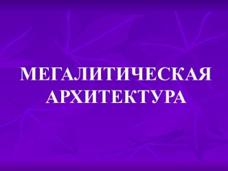 Мегалитическая архитектура