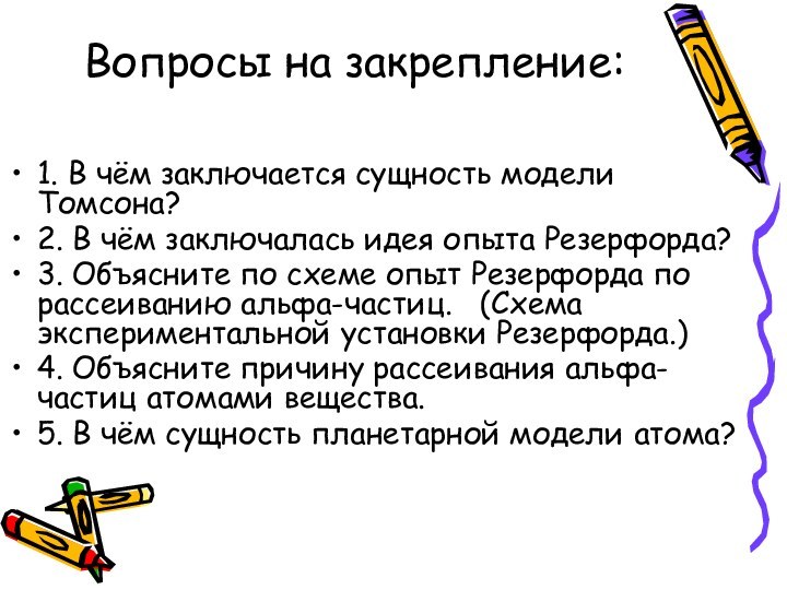 Вопросы на закрепление:1. В чём заключается сущность модели Томсона?2. В чём заключалась