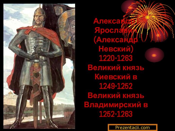 Александр I Ярославич (Александр Невский) 1220-1263 Великий князь Киевский в 1249-1252 Великий князь Владимирский в 1252-1263Prezentacii.com