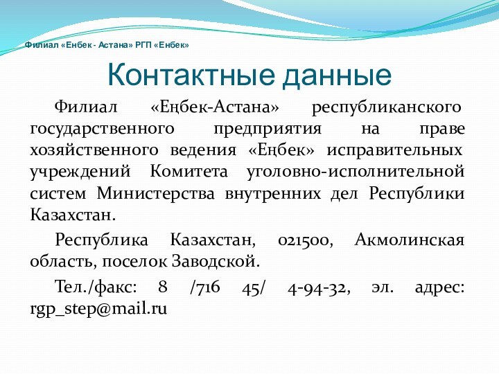 Контактные данные	Филиал «Еңбек-Астана» республиканского государственного предприятия на праве хозяйственного ведения «Еңбек» исправительных
