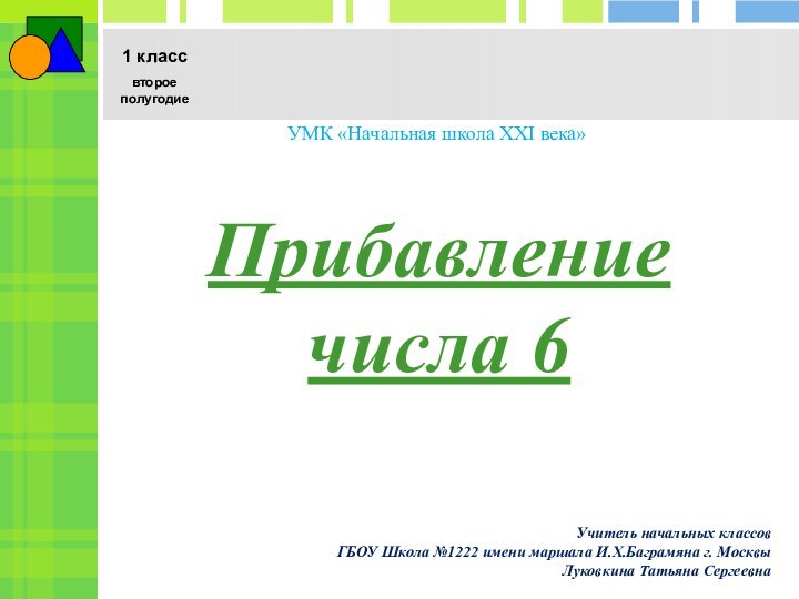 Прибавление числа 6УМК «Начальная школа XXI века»Учитель начальных классов ГБОУ Школа №1222