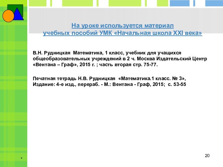 *На уроке используется материал  учебных пособий УМК «Начальная школа XXI века»