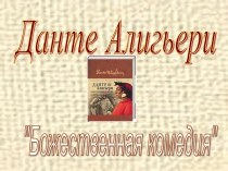 Данте Алигьери Божественная комедия