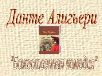 Данте Алигьери Божественная комедия