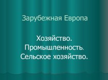 Зарубежная Европа: хозяйство, промышленность