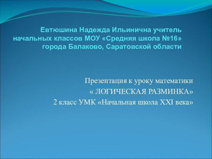 Евтюшина Надежда Ильинична учитель начальных классов МОУ «Средняя школа №16» города Балаково,