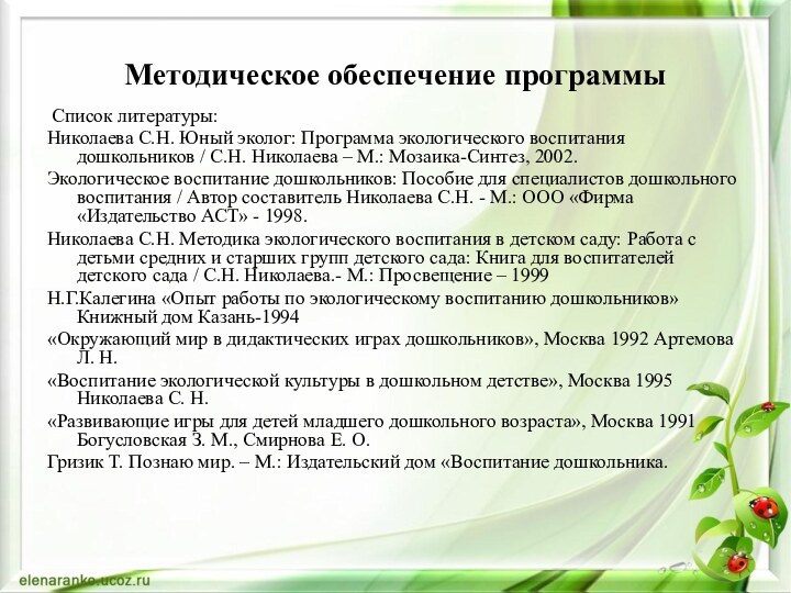 Методическое обеспечение программы Список литературы:Николаева С.Н. Юный эколог: Программа экологического воспитания дошкольников