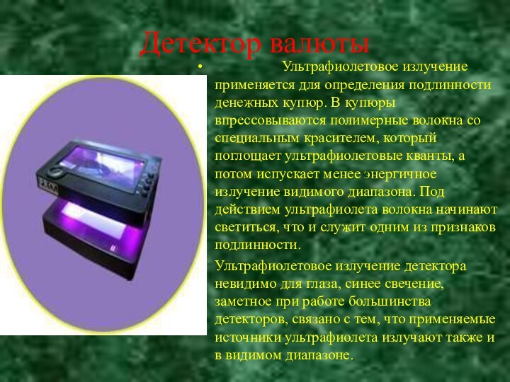 Детектор валюты         Ультрафиолетовое излучение