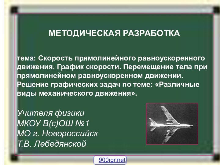 МЕТОДИЧЕСКАЯ РАЗРАБОТКА  тема: Скорость прямолинейного равноускоренного движения. График скорости. Перемещение тела