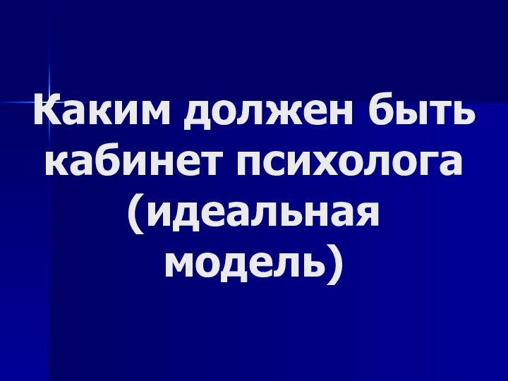 Каким должен быть кабинет психолога (идеальная модель)