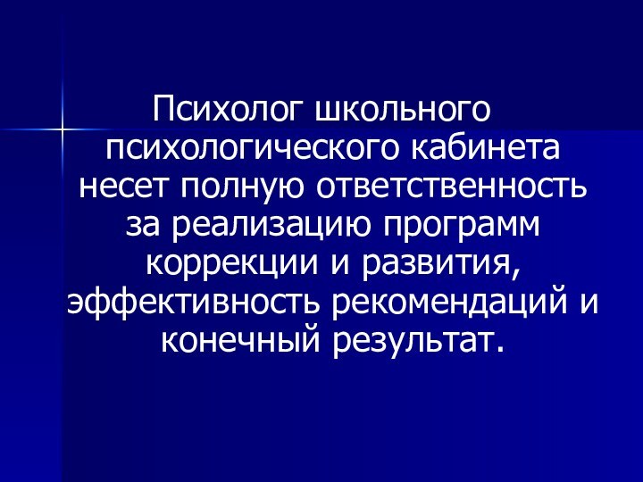  Психолог школьного психологического кабинета несет полную ответственность за реализацию программ коррекции и