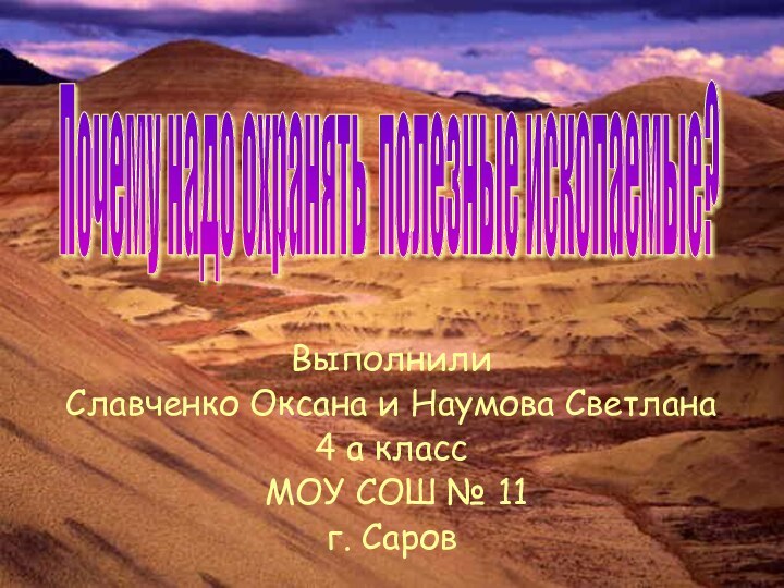 Выполнили Славченко Оксана и Наумова Светлана4 а класс МОУ СОШ №